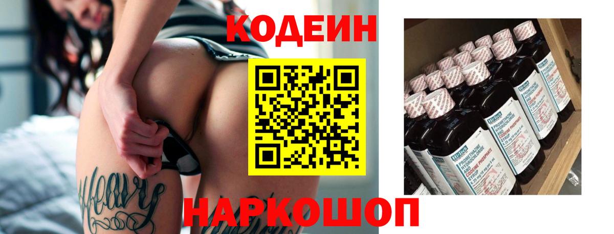 Кодеиновый сироп Lean Purple Drank  Вход с VPN  Старый Оскол 